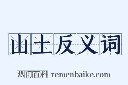 山土反义词是什么意思的图片